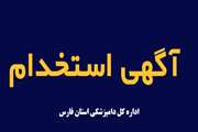 اگهی استخدام نیروی قراردادی در اداره کل دامپزشکی استان فارس